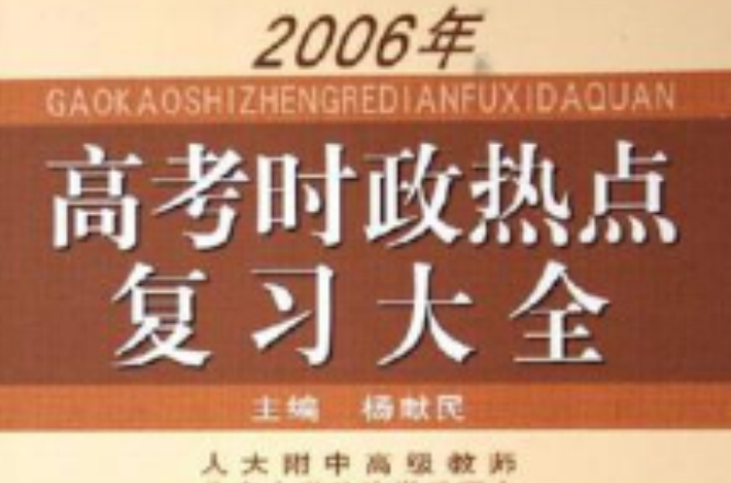 2006年高考時政熱點複習大全