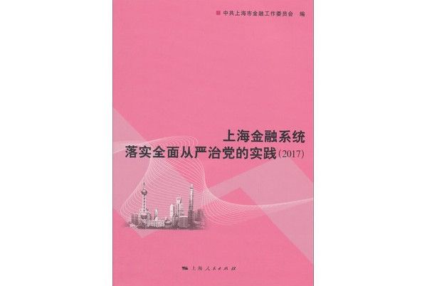 上海金融系統落實全面從嚴治黨的實踐(2017)