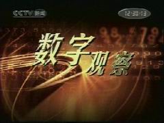 《數字觀察》