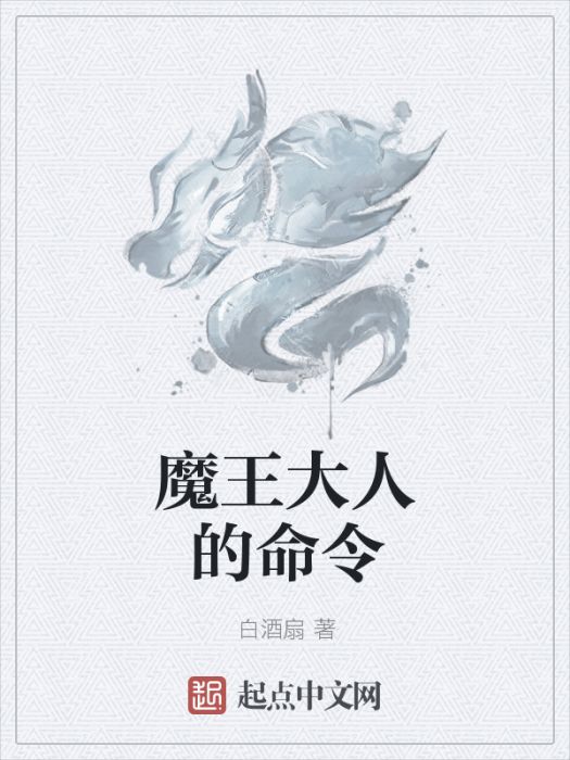 魔王大人的命令