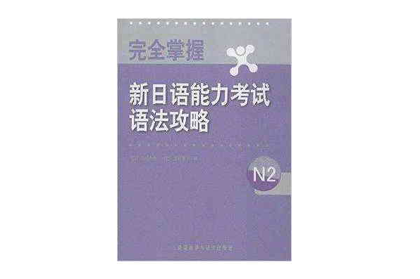 完全掌握新日語能力考試語法攻略N2(完全掌握新日語能力考試語法攻略)