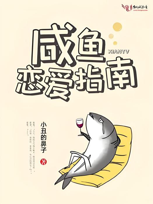 鹹魚戀愛指南