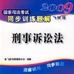 2009國家司法考試同步訓練題解6-刑事訴訟法