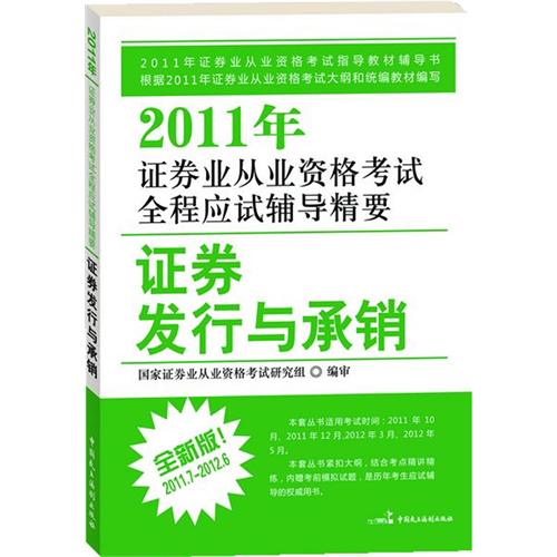 2011年證券業從業資格考試全程應試輔導精要：證券發行與承銷