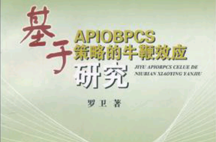 基於APIOBPCS策略的牛鞭效應研究