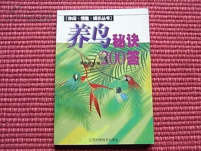 養鳥秘訣200答