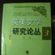 英美文學研究論叢（第三輯）(2002年上外教育出版的圖書)