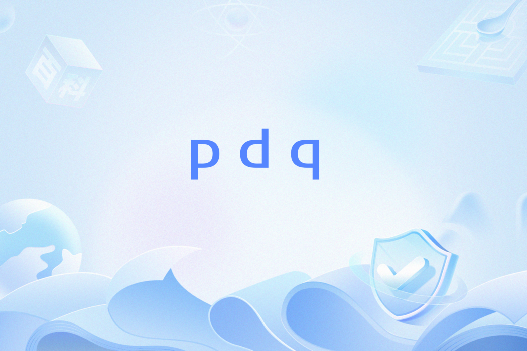 pdq(網路流行語)