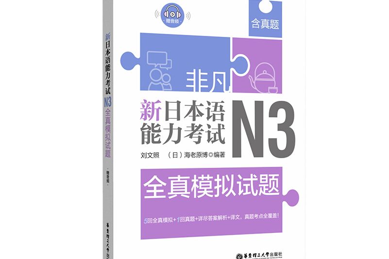 非凡。新日本語能力考試。N3全真模擬試題