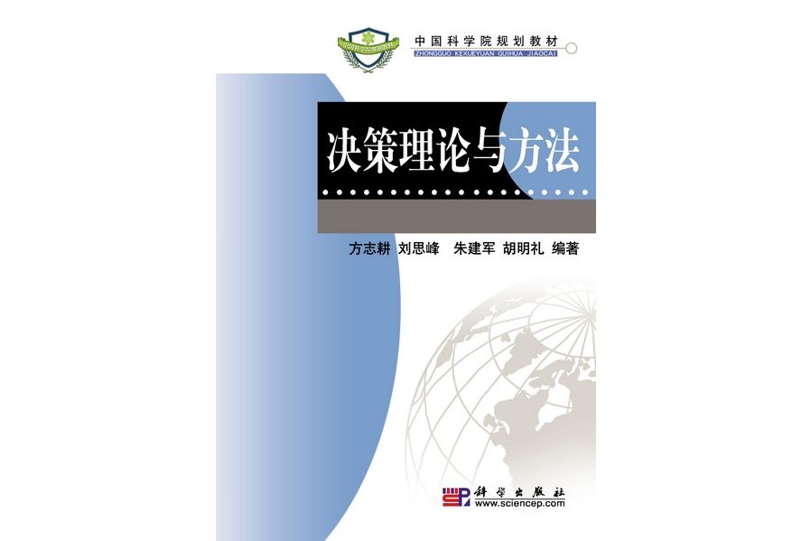 決策理論與方法(2009年科學出版社出版的圖書)