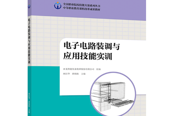 電子電路裝調與套用技能實訓