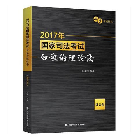 2017年國家司法考試-白斌的理論法講義卷