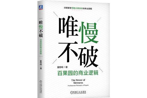 唯慢不破：百果園的商業邏輯