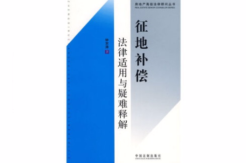 征地補償法律適用與疑難釋解(房地產高級法律顧問叢書5：征地補償法律適用與疑難釋解)