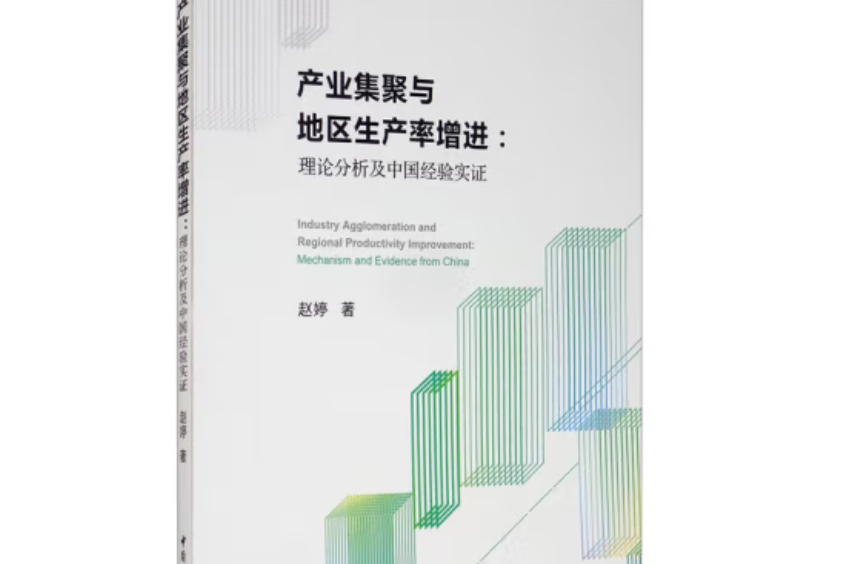 產業集聚與地區生產率增進：理論分析及中國經驗實證