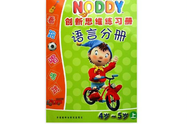 Noddy創新思維練習冊：語言分冊（4-5歲上）