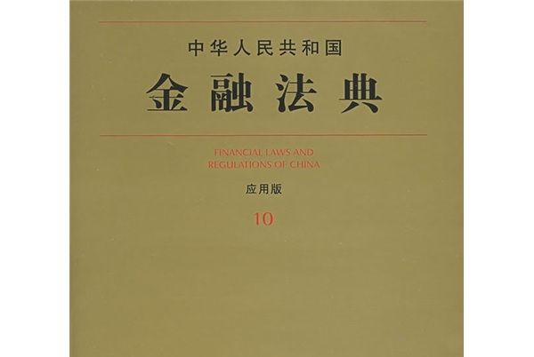 中華人民共和國金融法典（套用版10）