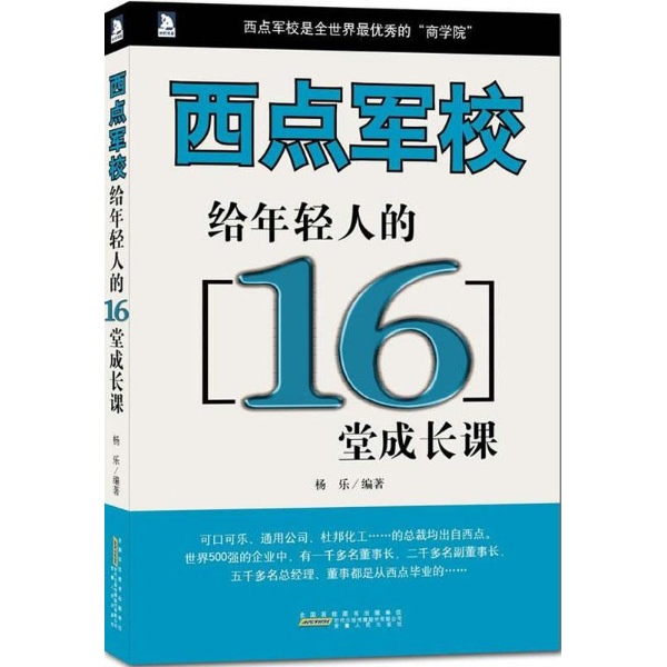 西點軍校給年輕人的16堂成長課