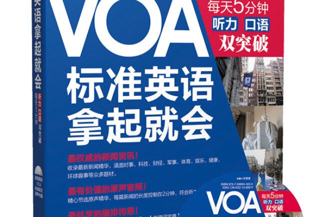 VOA標準英語拿起就會每天5分鐘聽力口語雙突破