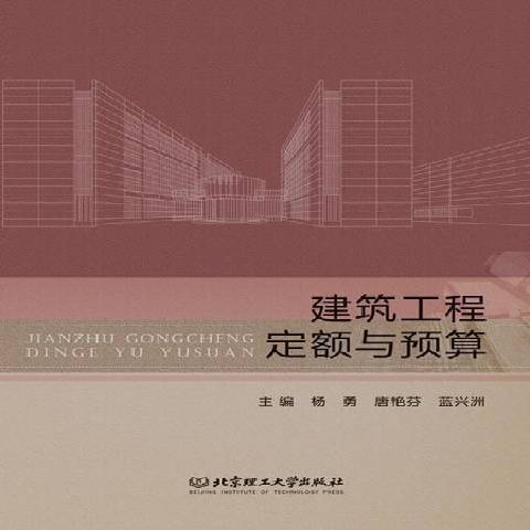 建築工程定額與預算(2015年北京理工大學出版社出版的圖書)