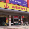 嘉旺（大明分店）