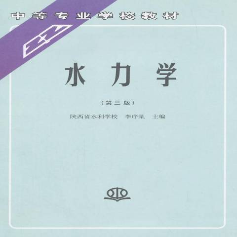 水力學(1991年水利水電出版社出版的圖書)