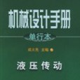 機械設計手冊。單行本。液壓傳動