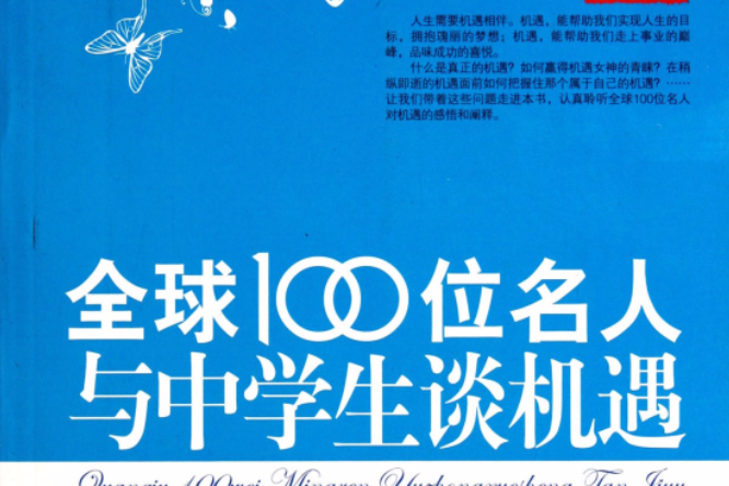 全球100位名人與中學生談機遇