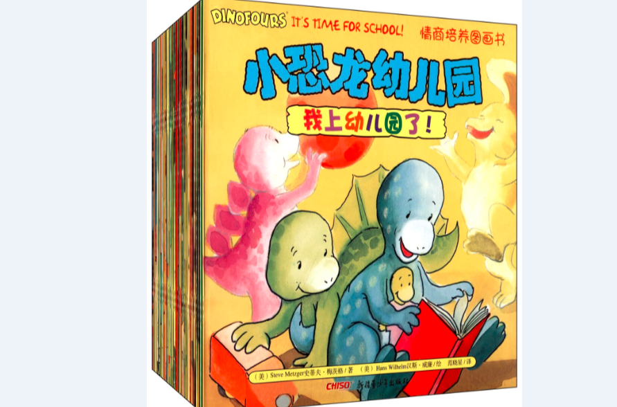 小恐龍幼稚園情商培養圖畫書（全28冊）