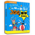 讓腦力激盪的300個數字思維遊戲