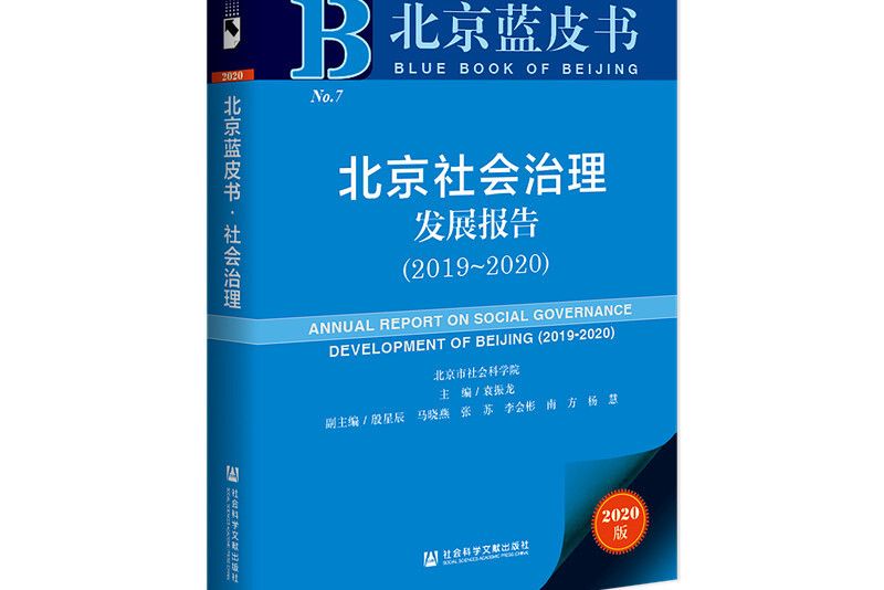 北京藍皮書：北京社會治理髮展報告(2019-2020)