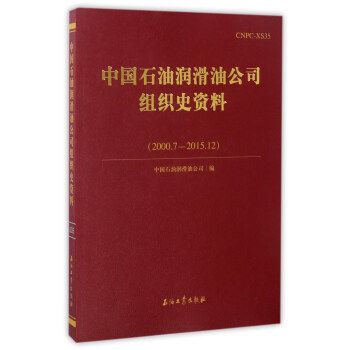 中國石油潤滑油公司組織史資料