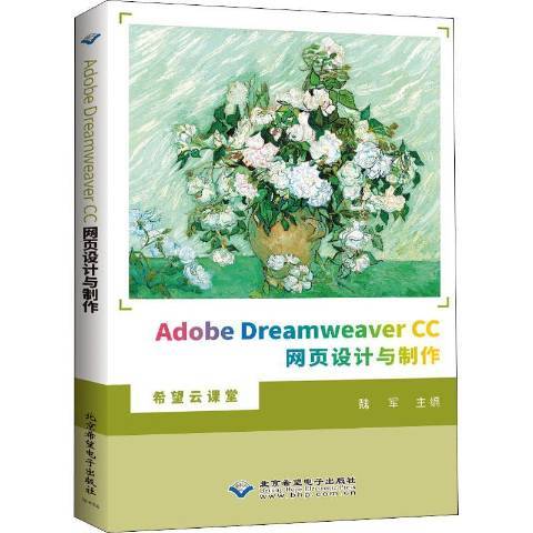 Adobe Dreamweaver CC網頁設計與製作