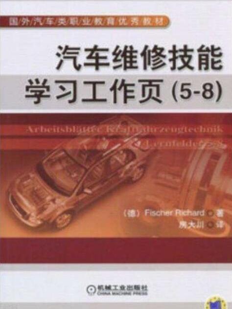 汽車維修技能學習工作頁(5-8)