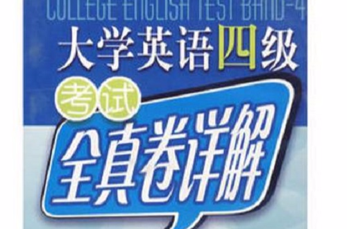 大學英語四級考試全真卷詳解