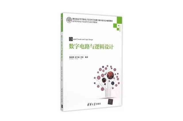 數字電路與邏輯設計(鄔春明、雷宇凌、李蕾編著書籍)