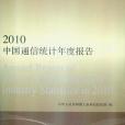 2010中國通信統計年度報告