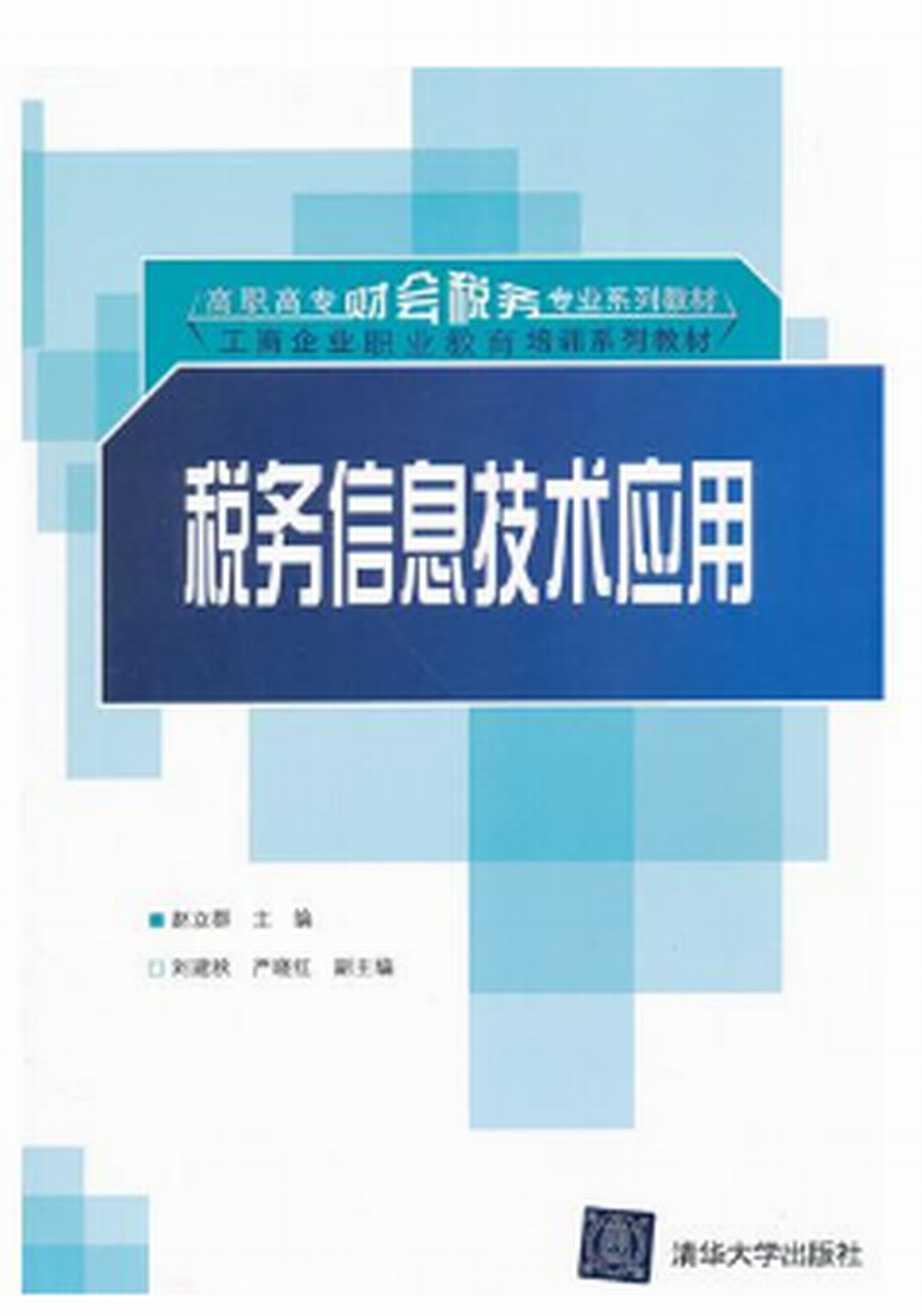 稅務信息技術套用