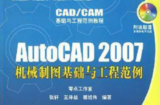 AutoCAD 2007機械製圖基礎與工程範例