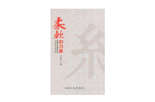 柔軟的力量（全二冊）