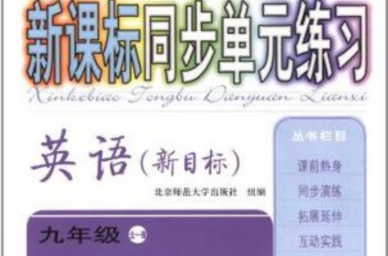 新課標同步單元練習：英語（新目標）（九年級全一冊）