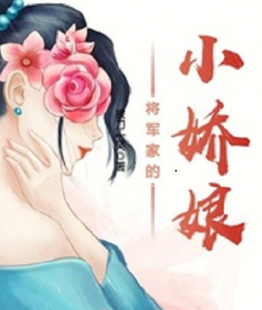 將軍家的小嬌娘(拔刀一笑創作的一本小說)