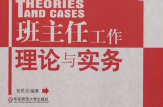 大夏書系·班主任工作理論與實務(班主任工作理論與實務)