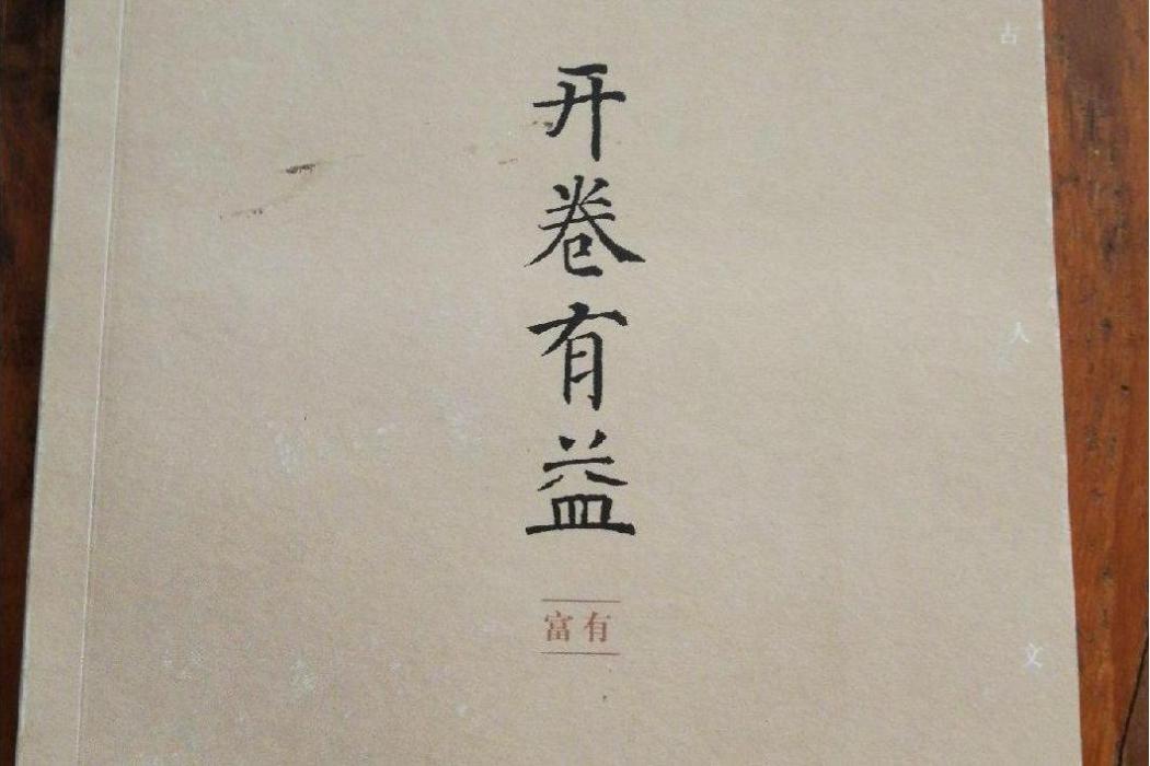 三讀叢書：開卷有益