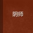 陰師(起點網小說)