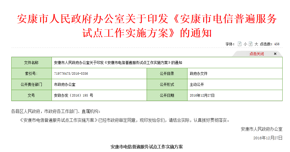 安康市電信普遍服務試點工作實施方案