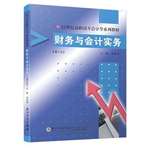 財務與會計實務(2019年廈門大學出版社出版的圖書)