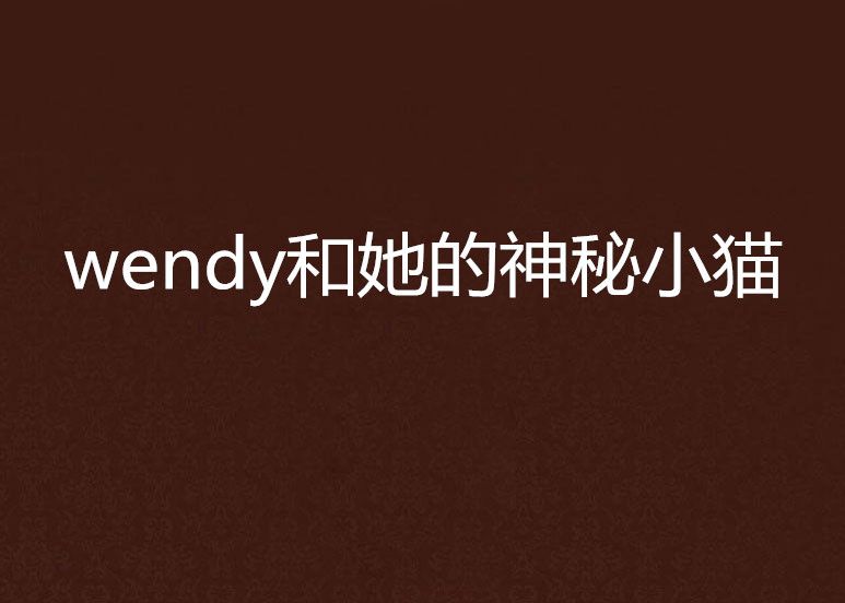 wendy和她的神秘小貓