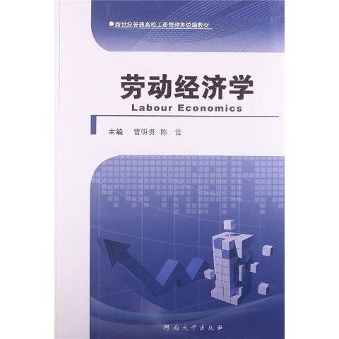 勞動經濟學(2013年河南大學出版社出版的圖書)