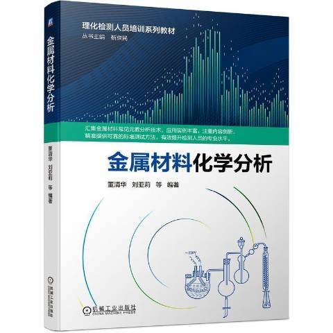 金屬材料化學分析(2021年機械工業出版社出版的圖書)